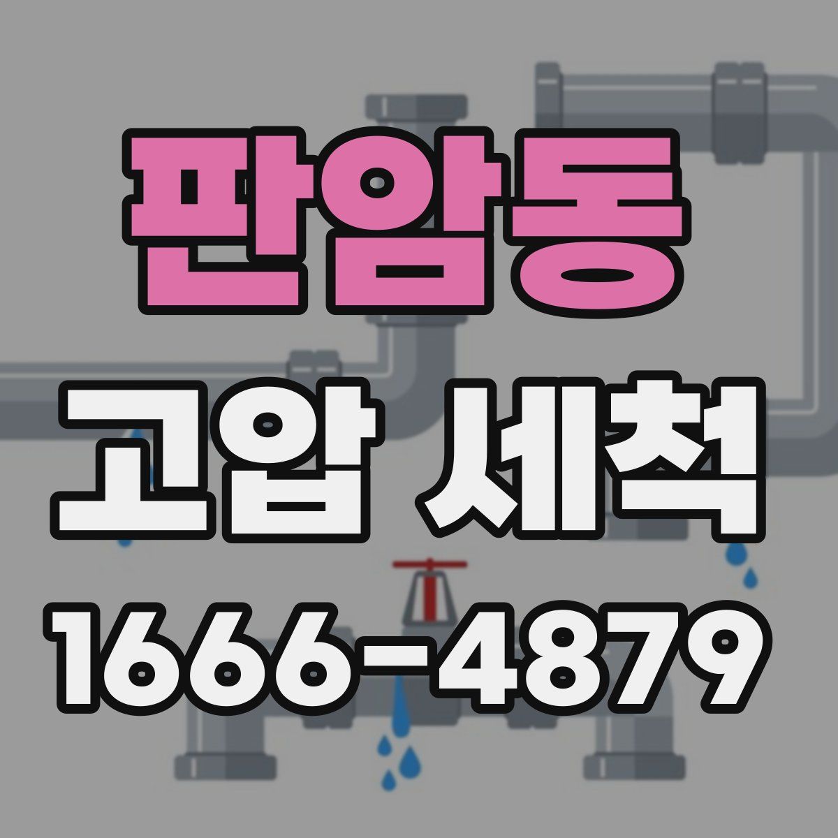 판암동 고압 세척