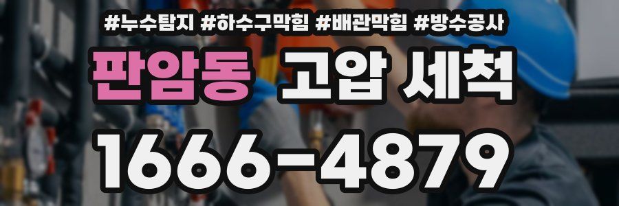 판암동 고압 세척