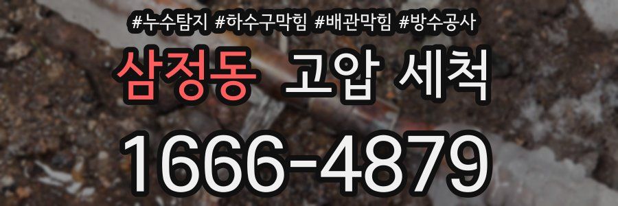삼정동 고압 세척