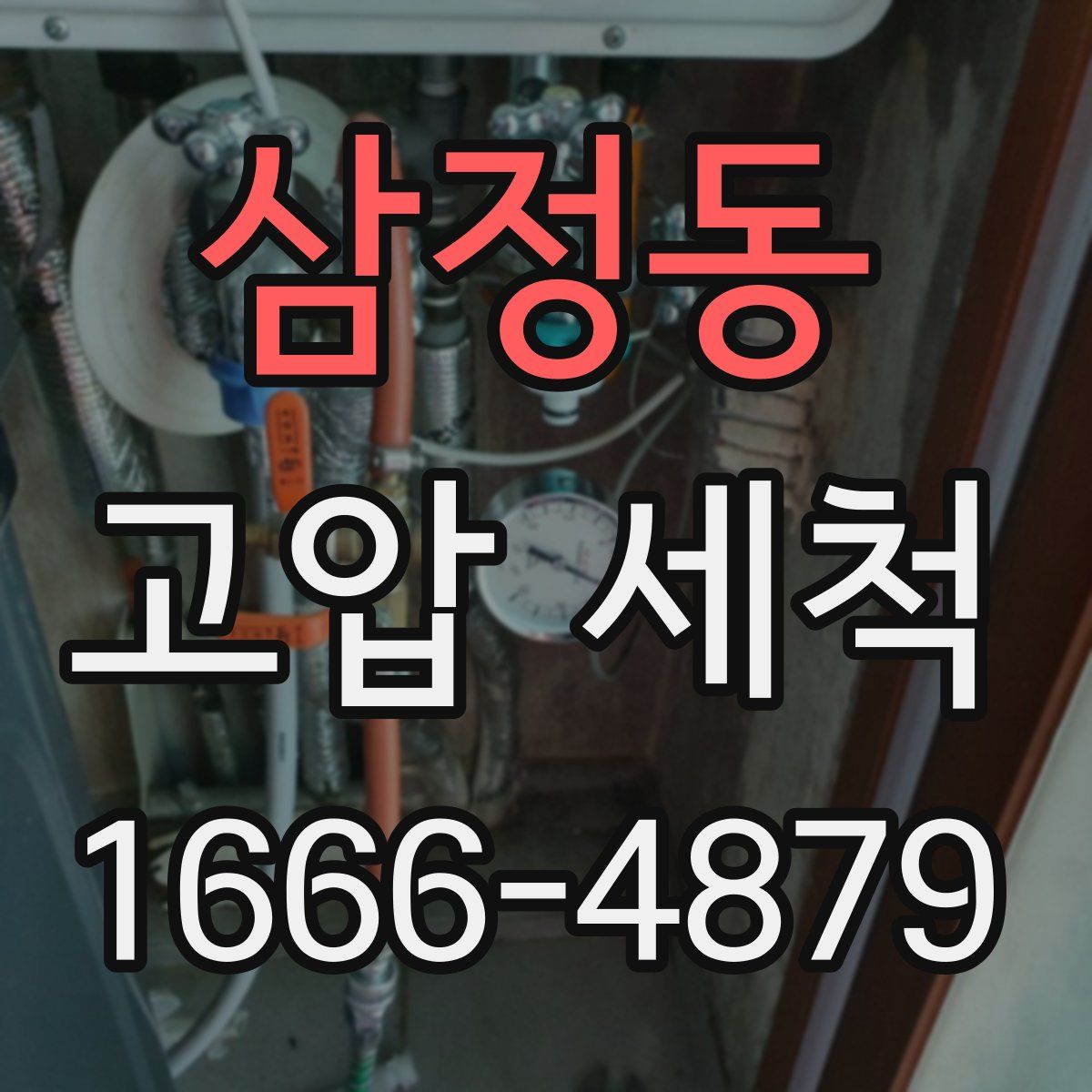 삼정동 고압 세척