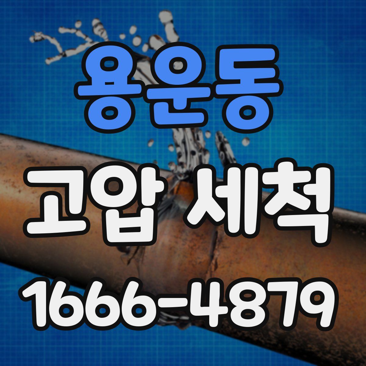 용운동 고압 세척