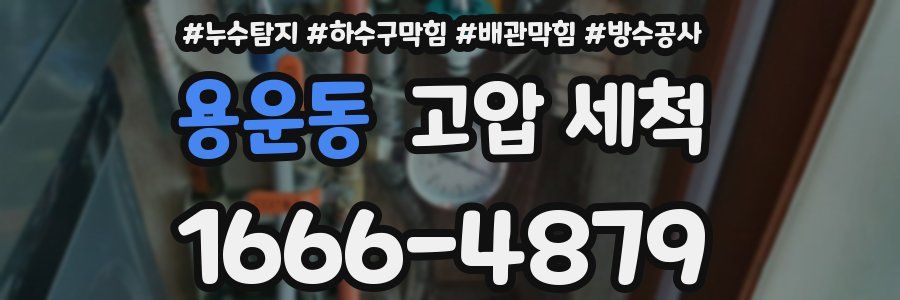 용운동 고압 세척