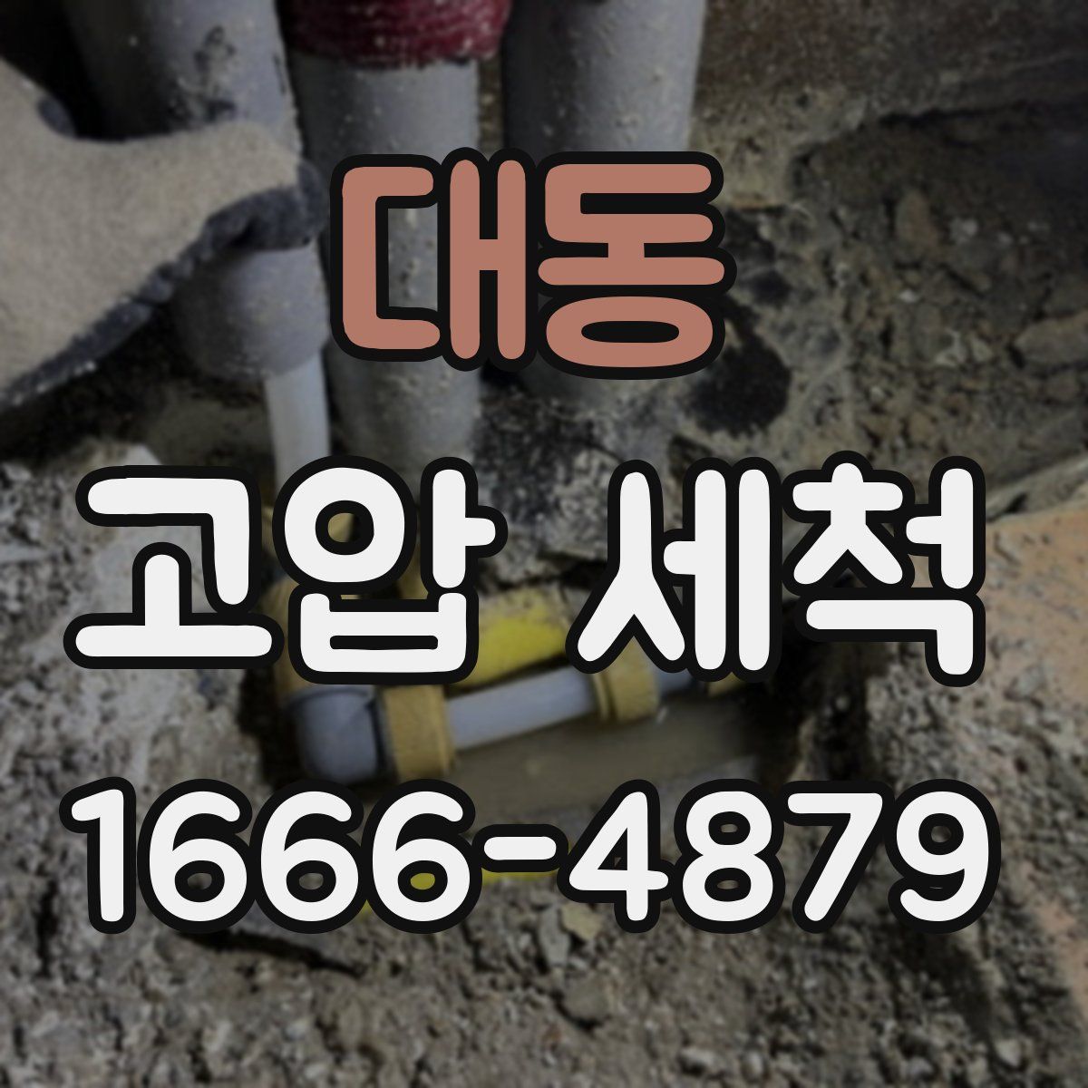 대동 고압 세척