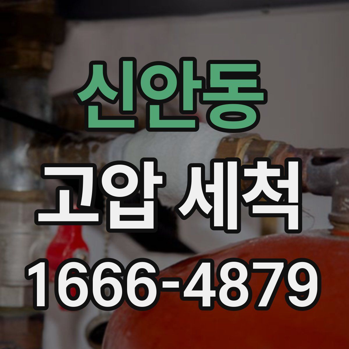 신안동 고압 세척