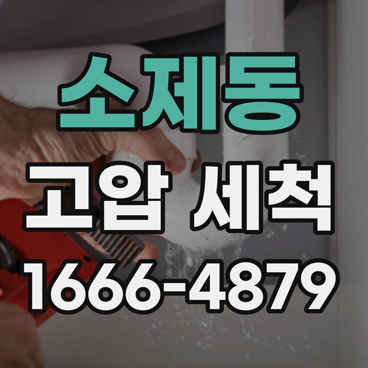 소제동 고압 세척