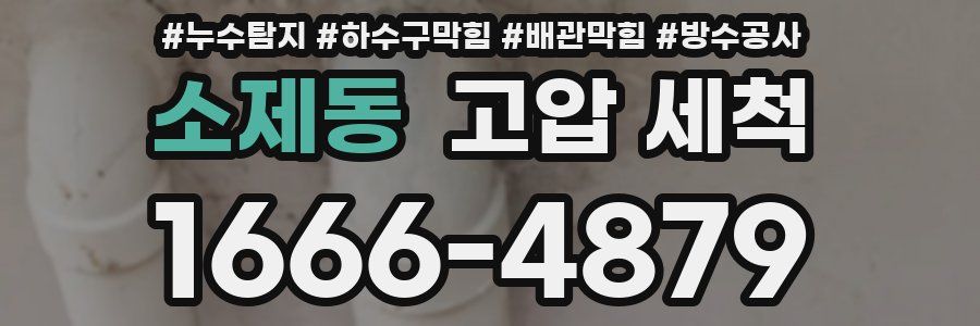 소제동 고압 세척