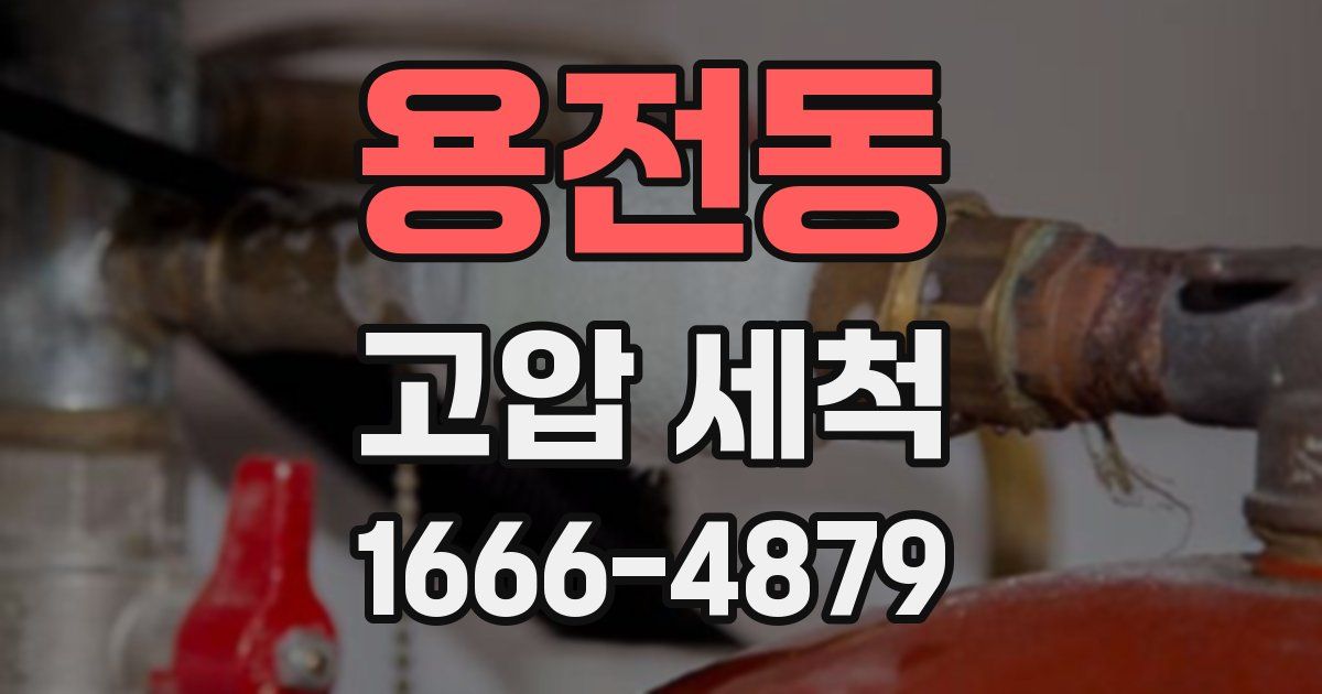 용전동 고압 세척