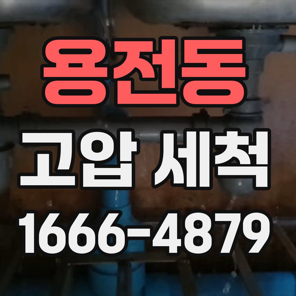 용전동 고압 세척