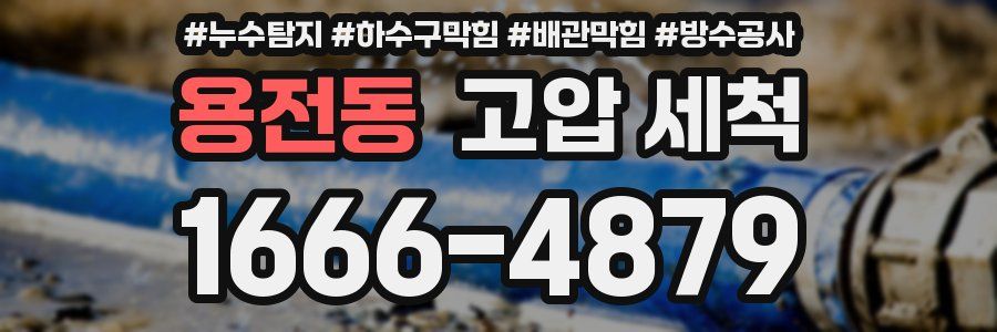 용전동 고압 세척