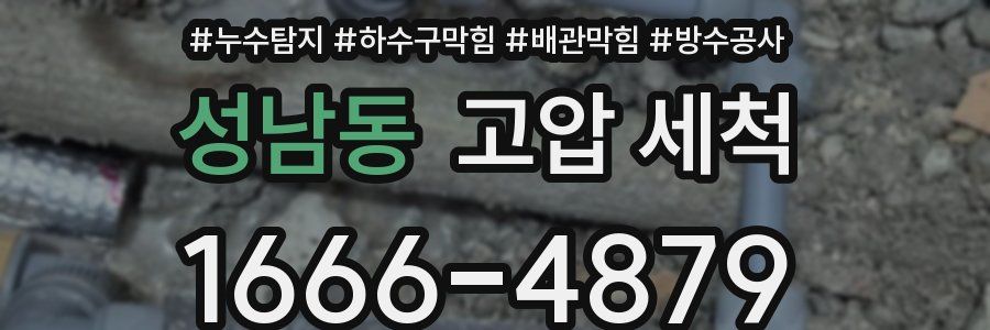 성남동 고압 세척
