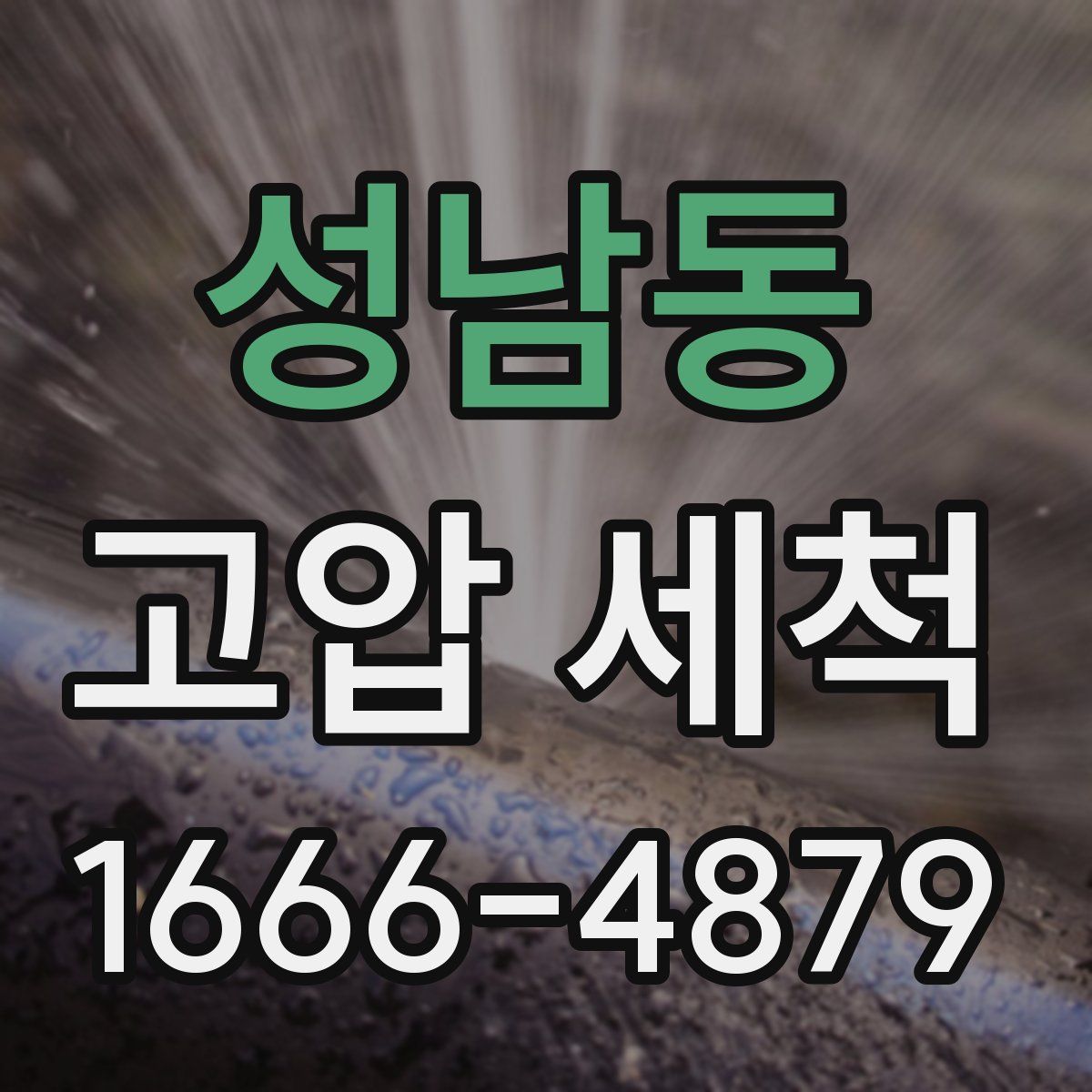 성남동 고압 세척