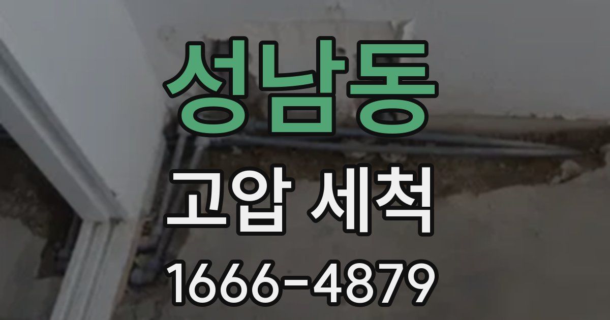성남동 고압 세척