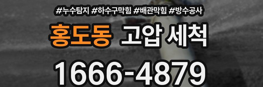 홍도동 고압 세척
