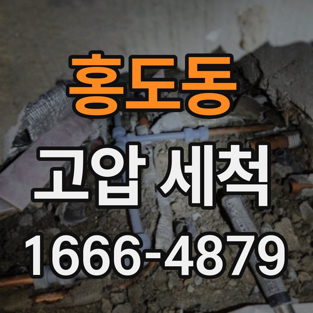 홍도동 고압 세척