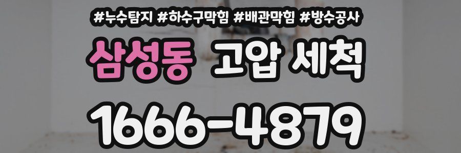 삼성동 고압 세척