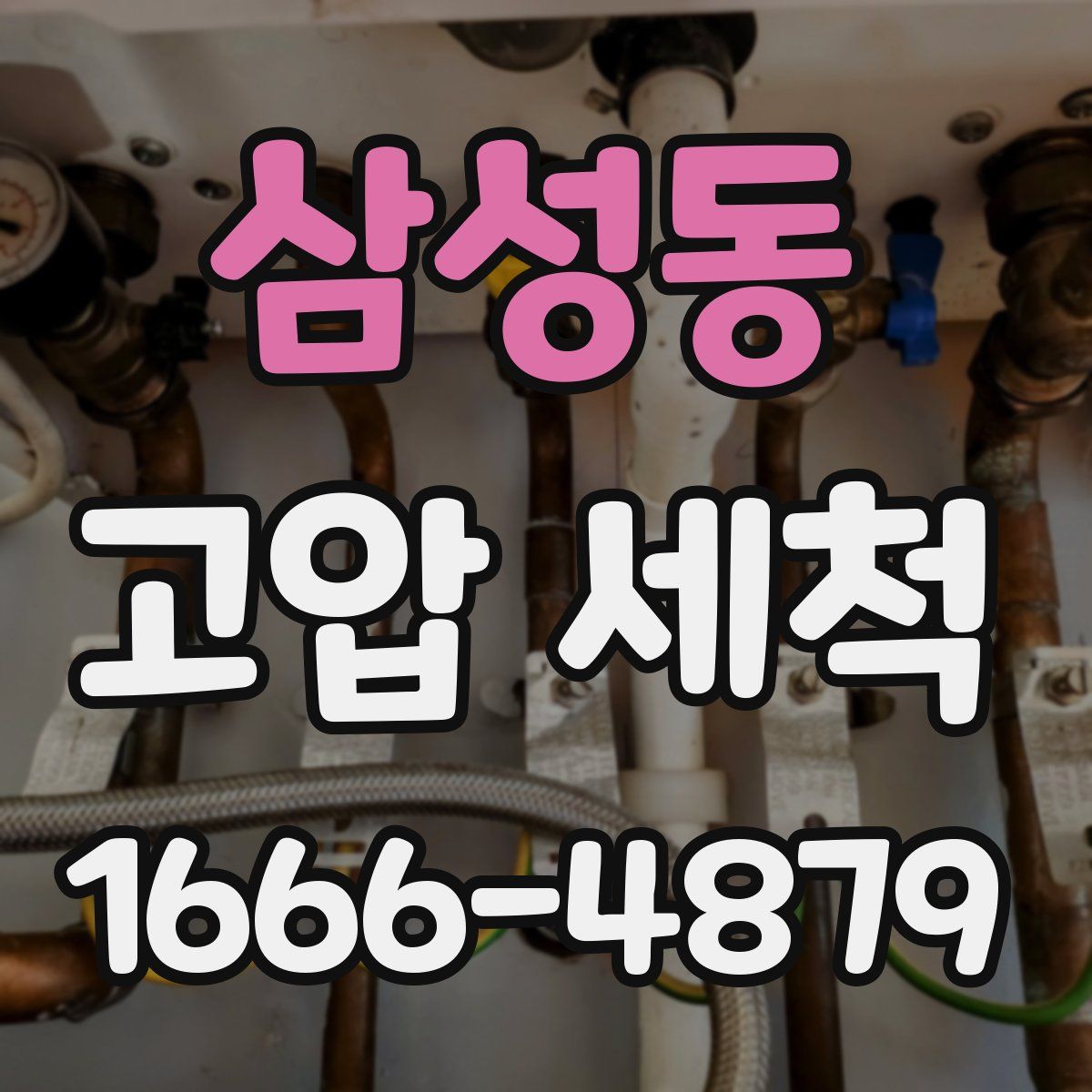 삼성동 고압 세척