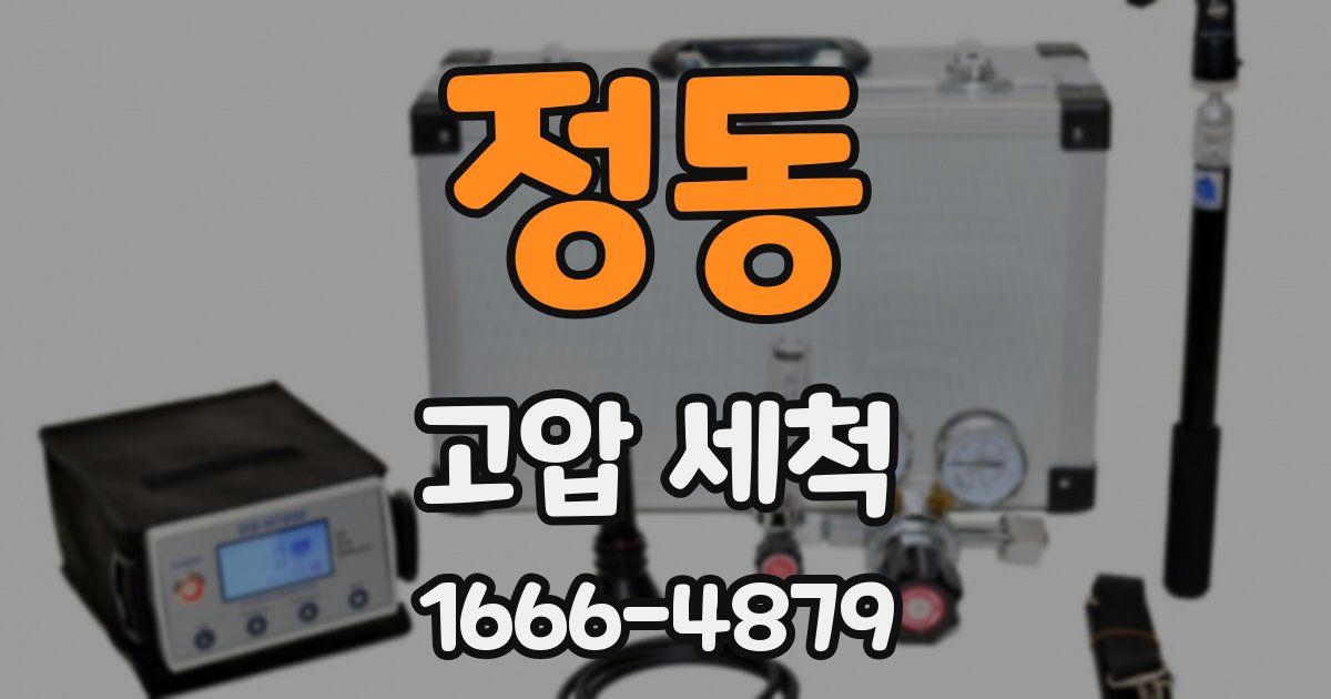 정동 고압 세척