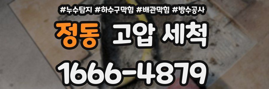 정동 고압 세척