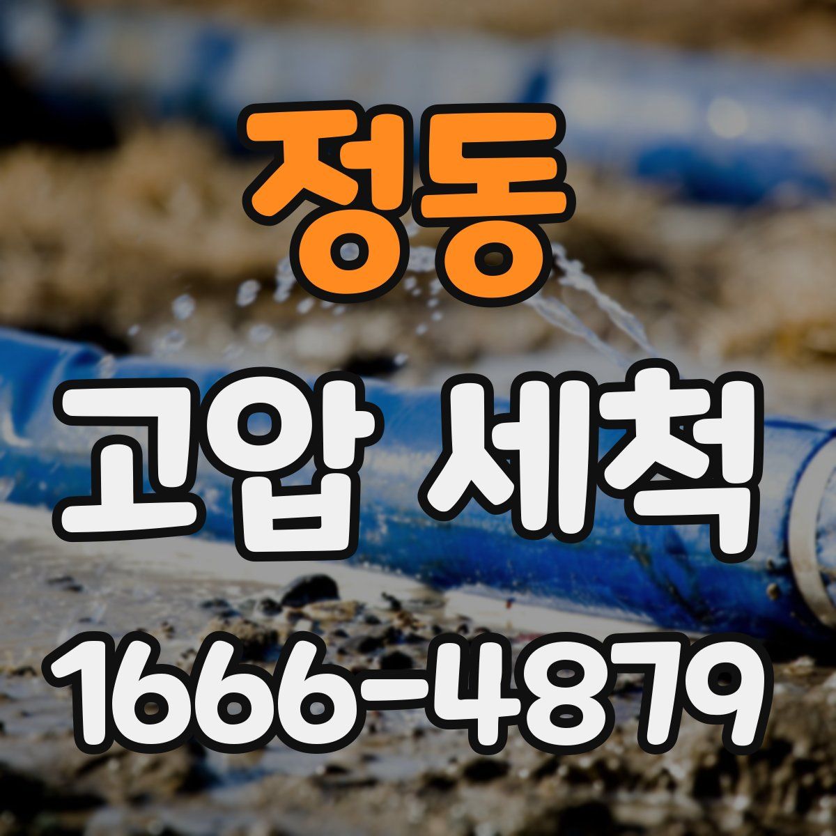 정동 고압 세척