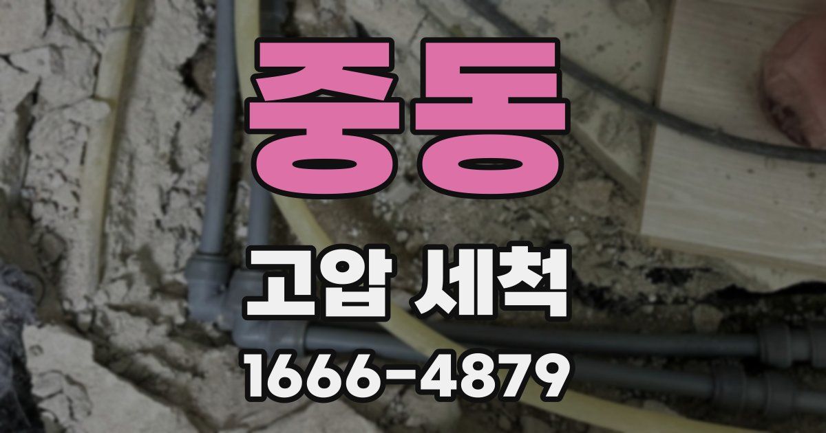 중동 고압 세척