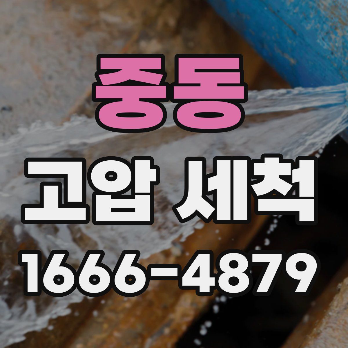 중동 고압 세척