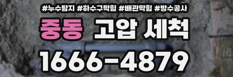 중동 고압 세척