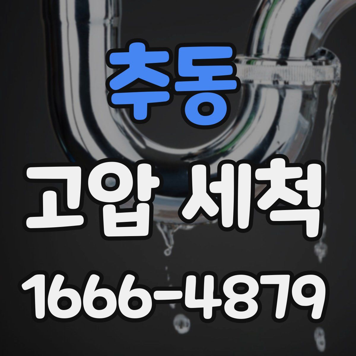 추동 고압 세척