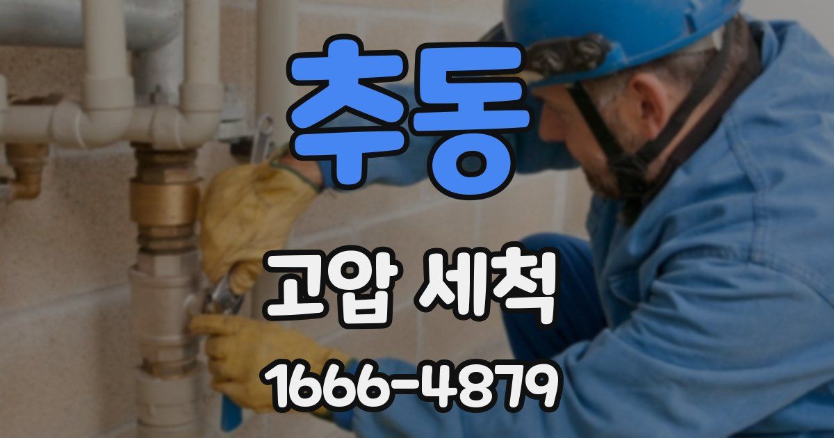 추동 고압 세척