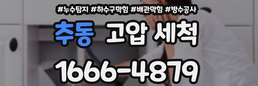 추동 고압 세척
