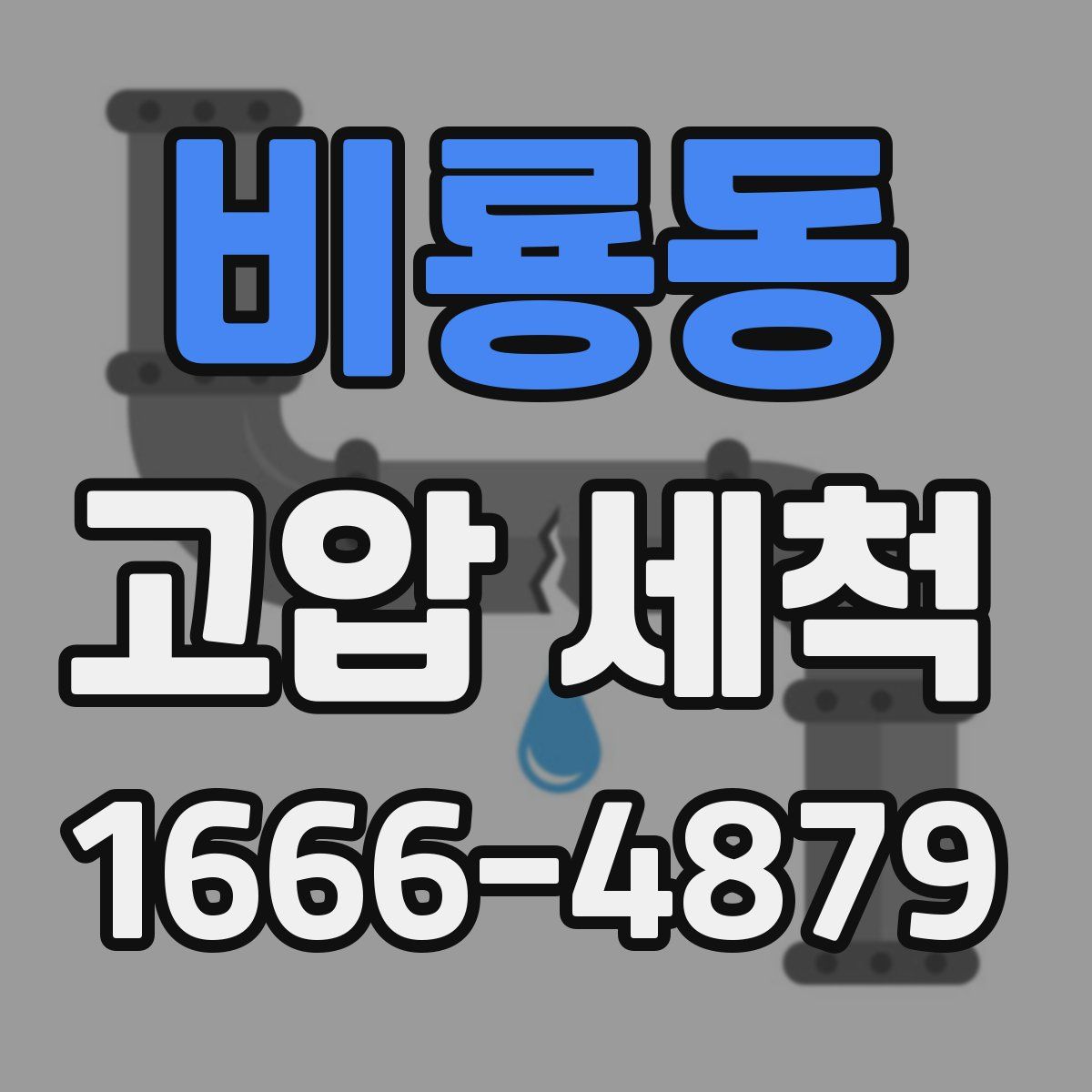 비룡동 고압 세척