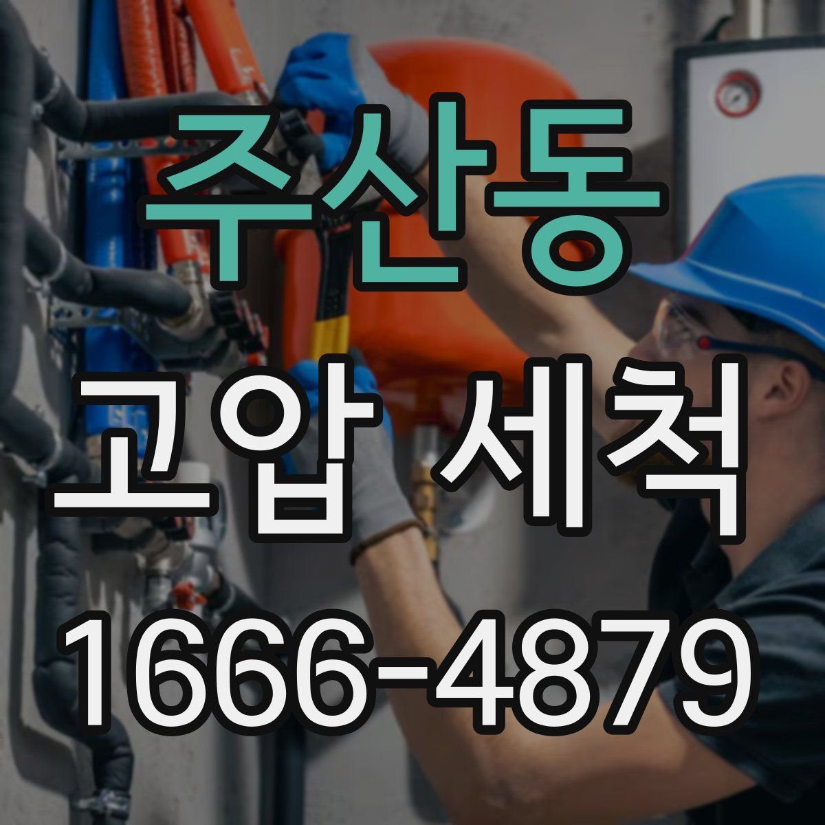 주산동 고압 세척