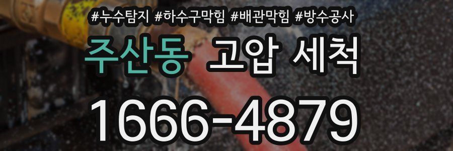 주산동 고압 세척
