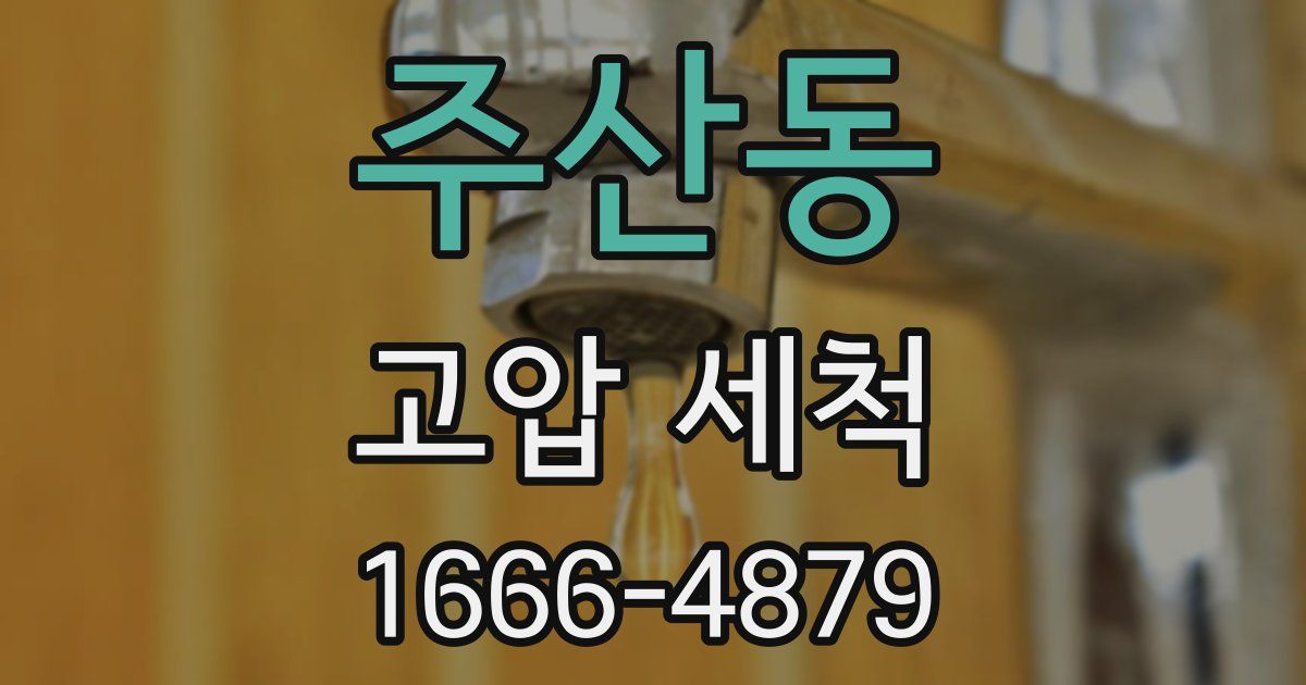 주산동 고압 세척