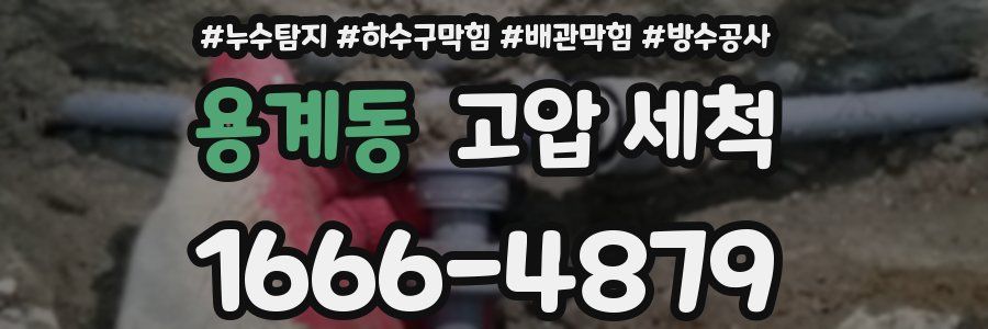 용계동 고압 세척