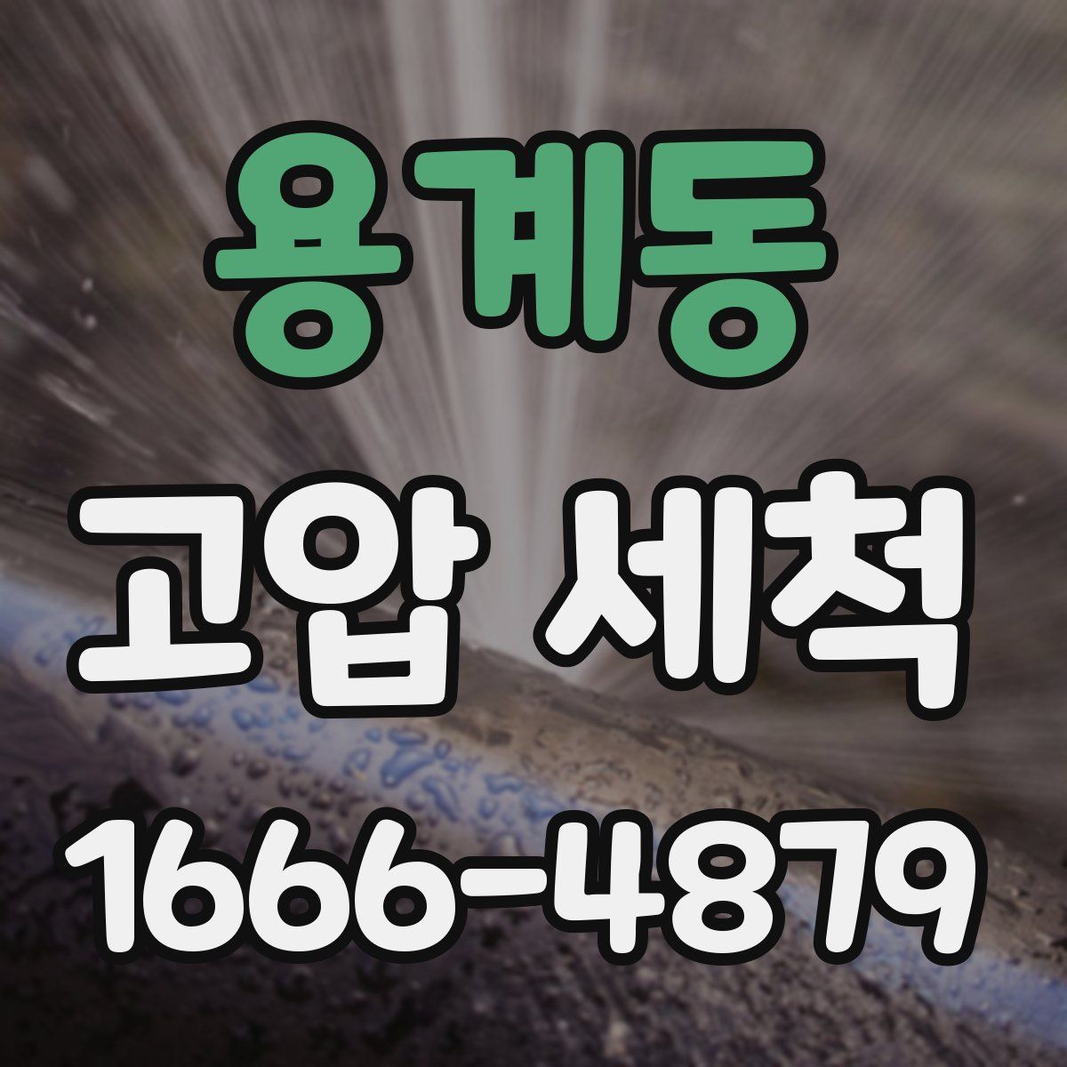 용계동 고압 세척