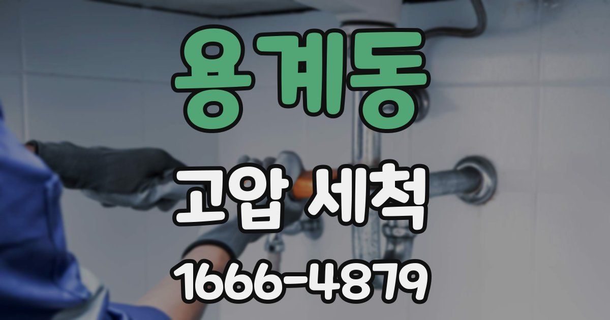 용계동 고압 세척