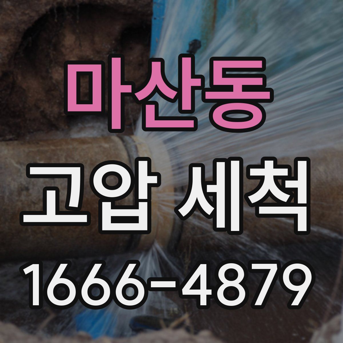 마산동 고압 세척