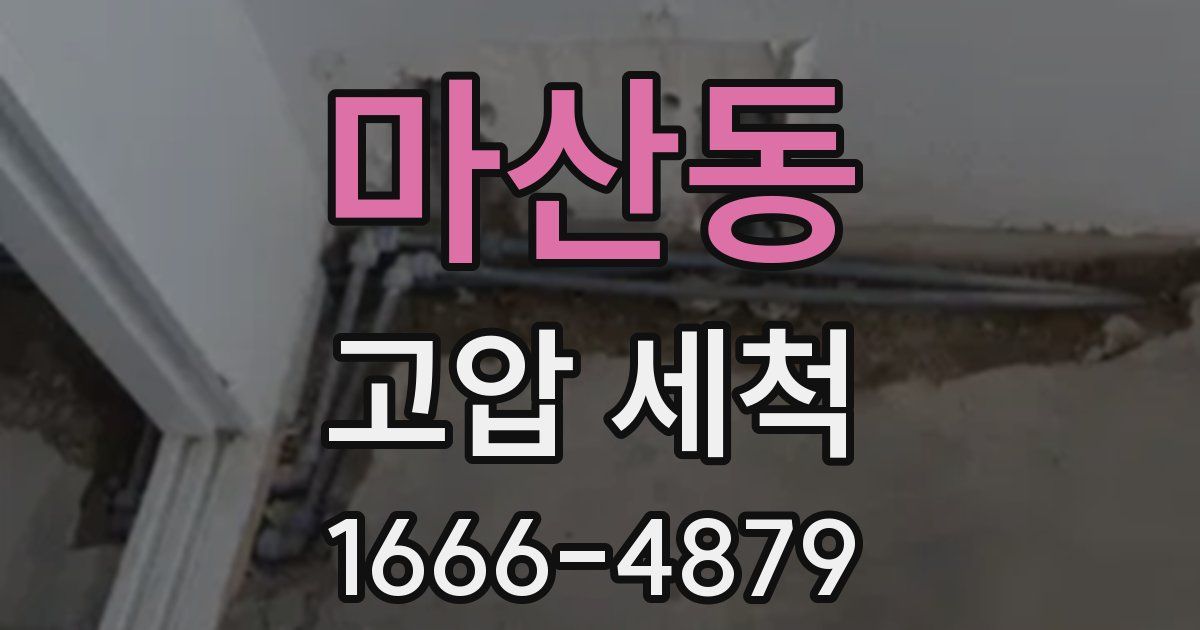 마산동 고압 세척