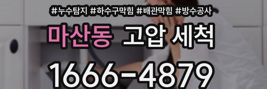 마산동 고압 세척