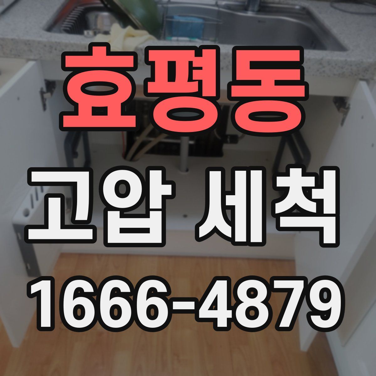 효평동 고압 세척