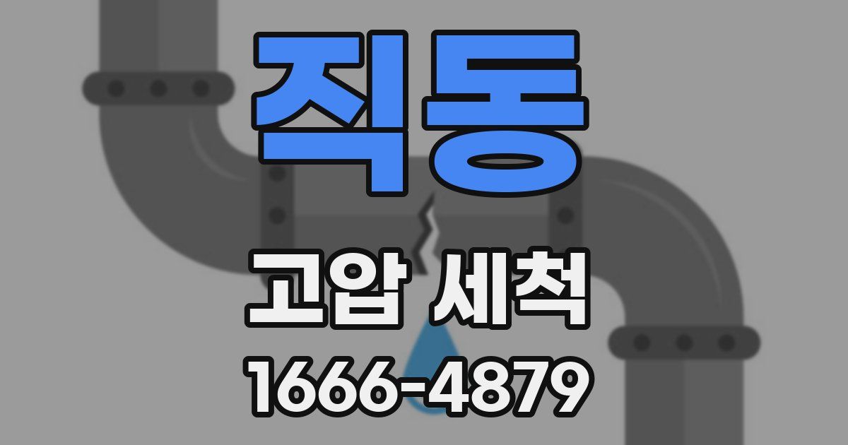 직동 고압 세척