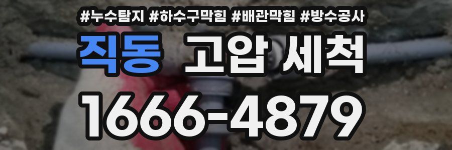 직동 고압 세척