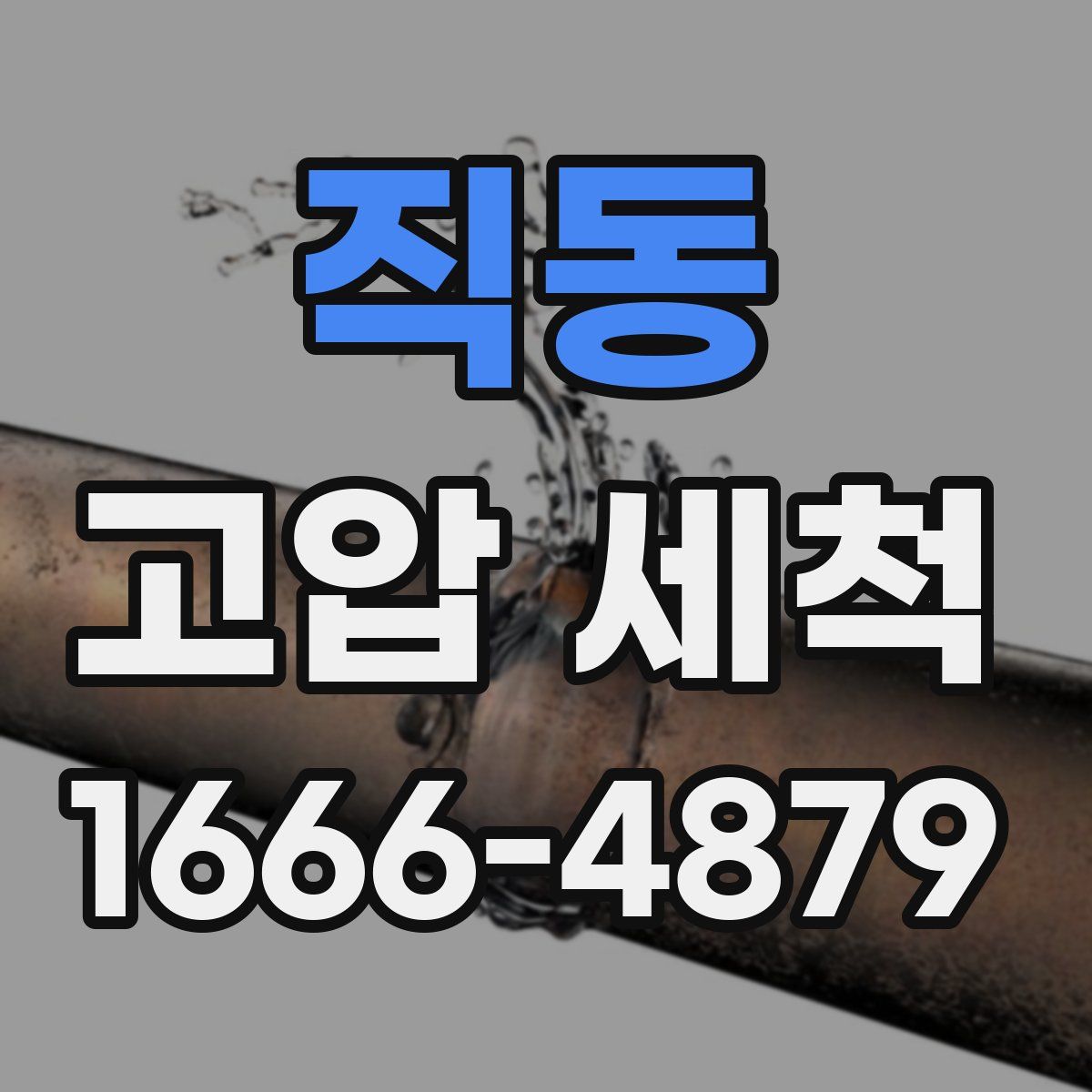 직동 고압 세척