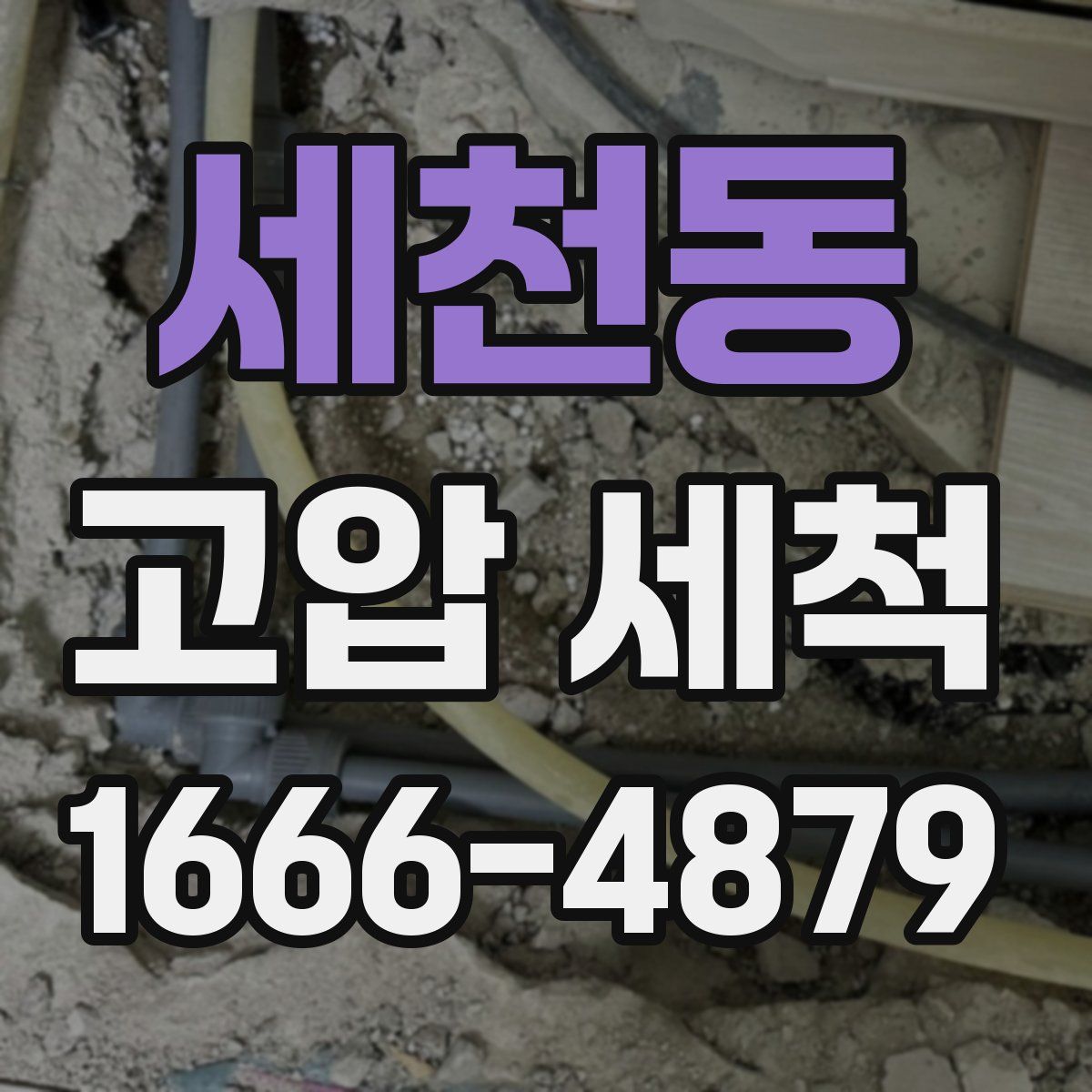 세천동 고압 세척