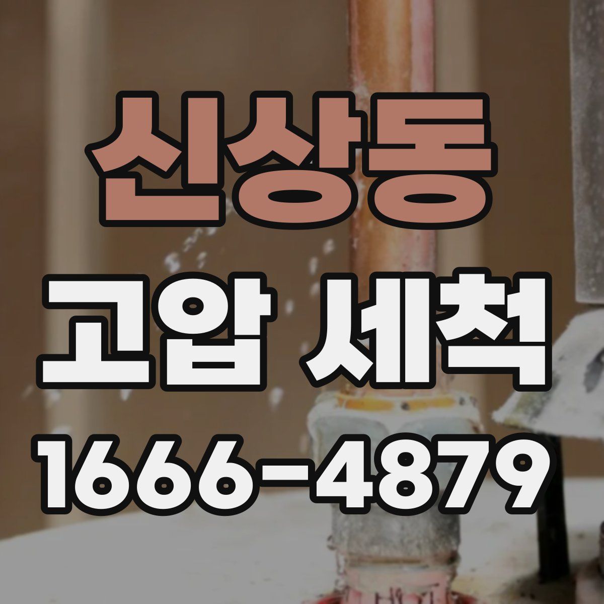 신상동 고압 세척