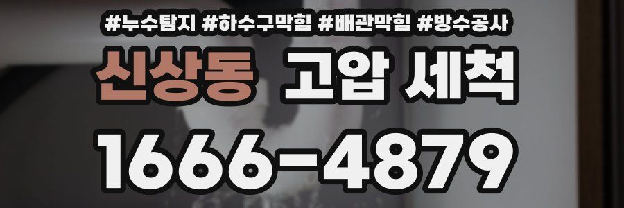 신상동 고압 세척
