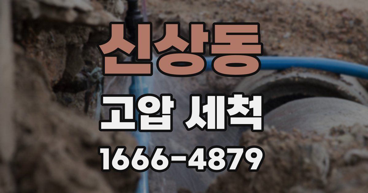 신상동 고압 세척