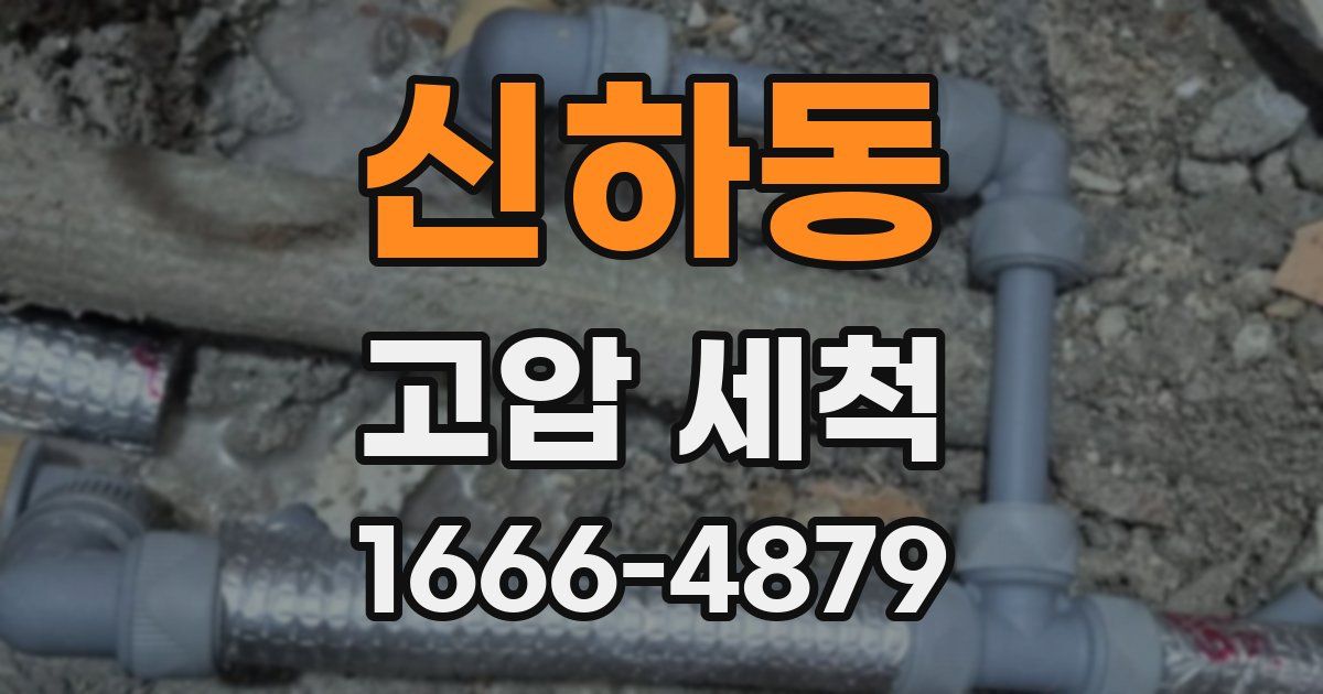 신하동 고압 세척
