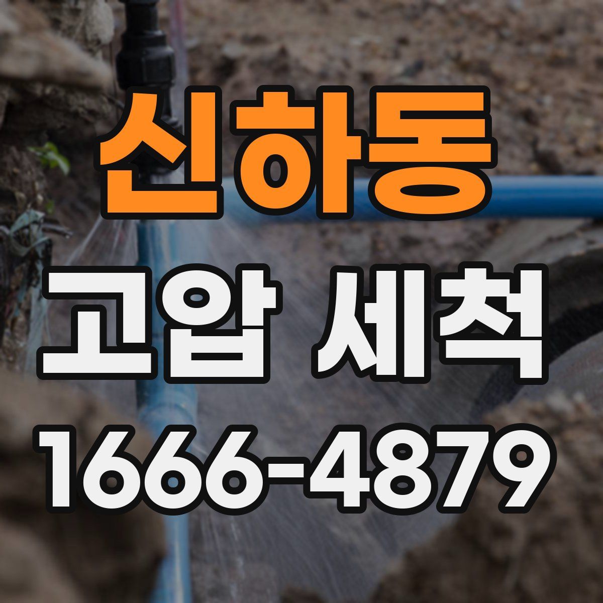 신하동 고압 세척