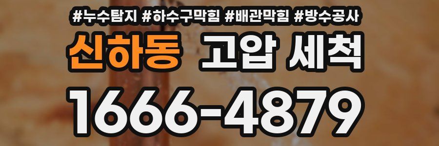 신하동 고압 세척